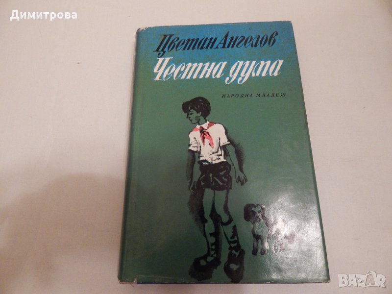 Честна дума - Цветан Ангелов, снимка 1