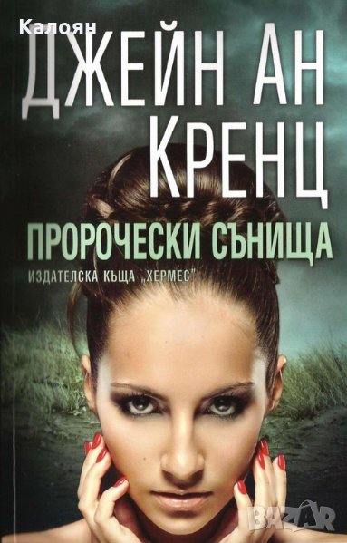 Джейн Ан Кренц - Пророчески сънища, снимка 1