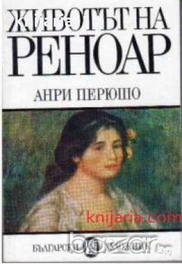 Животът на Реноар , снимка 1