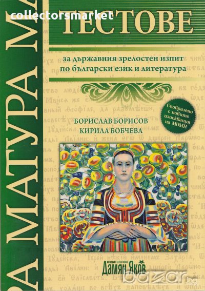 Тестове за държавния зрелостен изпит по български език и литература, снимка 1