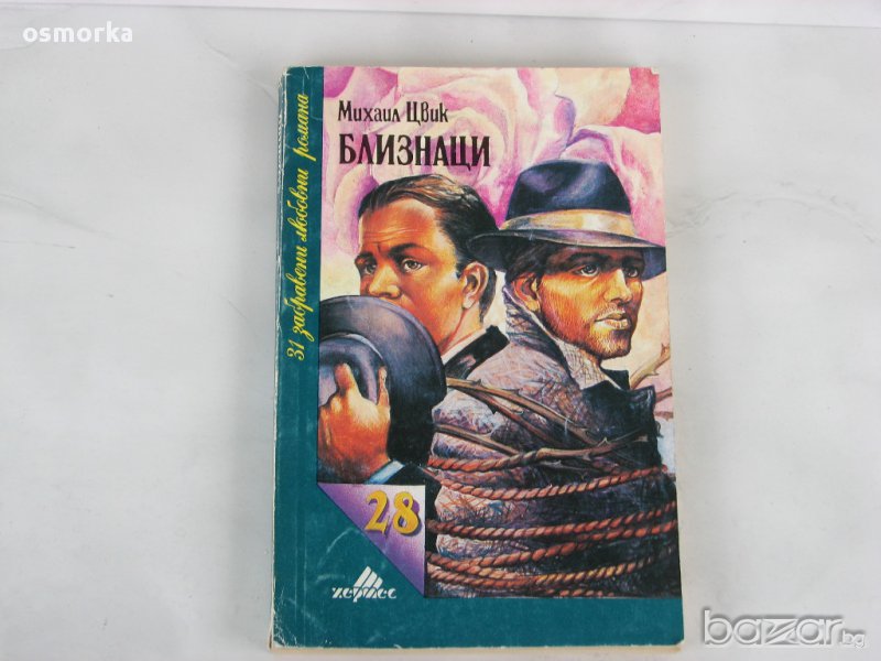 Михаил Цвик - Близнаци Любовен роман., снимка 1