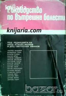 Ръководство по вътрешни болести том 1 , снимка 1