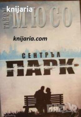 Сентръл Парк , снимка 1