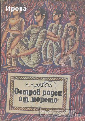 Остров роден от морето.  Л. Н. Лавол, снимка 1
