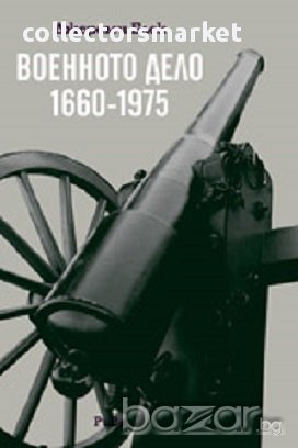 Военното дело (1660-1975), снимка 1