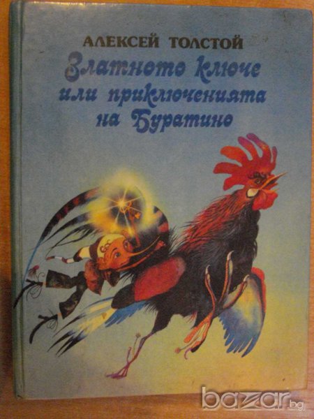 Книга "Златното ключе или приключенията на Буратино"-174стр., снимка 1