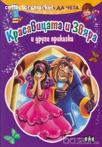 Вече мога да чета. Красавицата и Звяра и други приказки, снимка 1