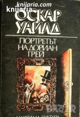Портретът на Дориан Грей 