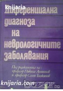 Диференциална диагноза на неврологичните заболявания 