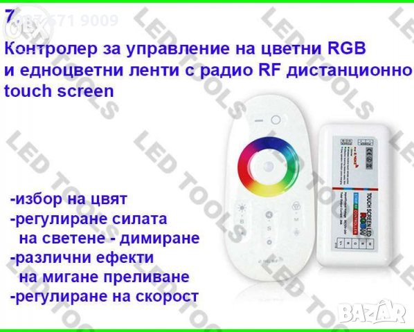 Контролери за ЛЕД ленти едноцветна и RGB LED лента за осветление , снимка 8 - Друга електроника - 23312406