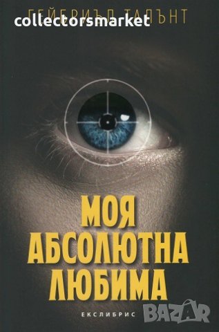 Моя абсолютна любима, снимка 1 - Художествена литература - 25240951