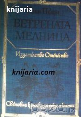 Библиотека Световна класика за деца и юноши: Ветрената мелница 