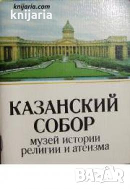 Казанский собор: Музей истории, религии и атеизма 