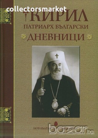 Кирил Патриарх Български. Дневници