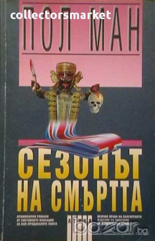 Сезонът на смъртта