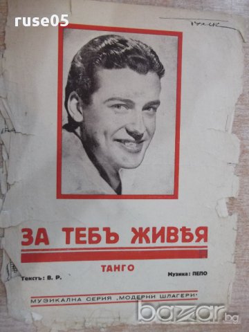 Ноти "За тебъ живея - Танго - Пепо" - 4 стр.