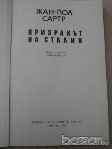 Книга ''Призракът на Сталин - Жан - Пол Сартр'' - 213 стр., снимка 2 - Художествена литература - 8094533