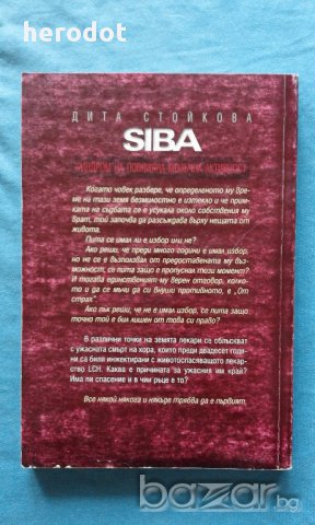 Дита Стойкова – SIBA. Синдром на повлияната мозъчна активност, снимка 3 - Художествена литература - 14518206