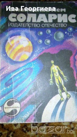 Соларис – Станислав Лем, снимка 1