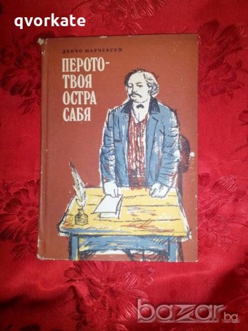 Перото-твоя остра сабя - Денчо Марчевски, снимка 1 - Художествена литература - 18954078