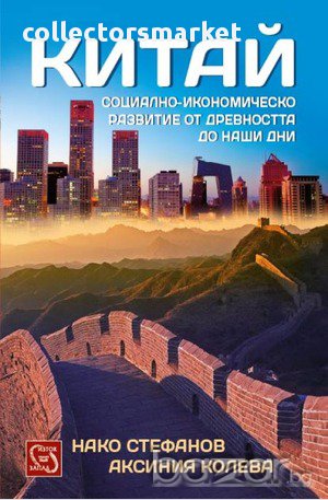 Китай. Социално-икономическо развитие от древността до наши дни, снимка 1 - Специализирана литература - 12912523