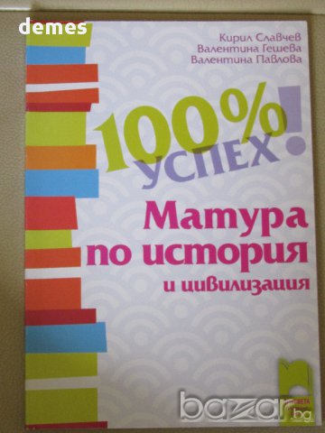 Матура по история и цивилизация 