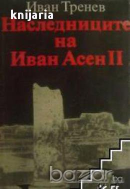 Наследниците на Иван Асен 2, снимка 1 - Художествена литература - 18078308