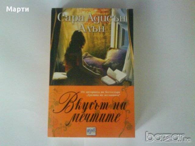 Вкусът на мечтите