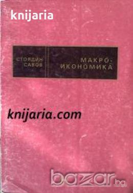 Макроикономика: Теория на пазарното стопанство 