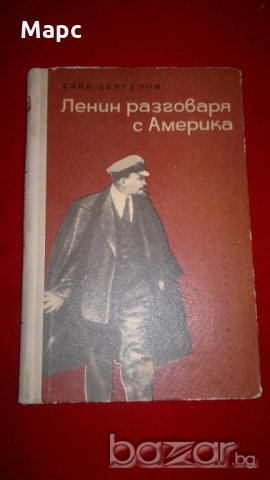 Ленин разговаря с Америка , снимка 1 - Художествена литература - 18392839