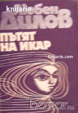 Пътят на Икар 