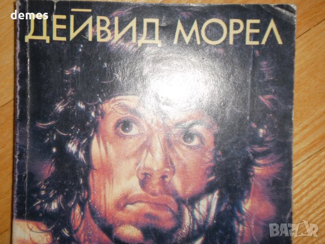  Дейвид Морел-Рамбо 3"