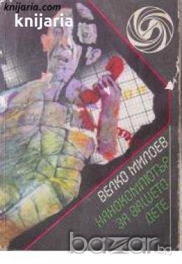 Библиотека Фантастика: Нанокомпютър за вашето дете 