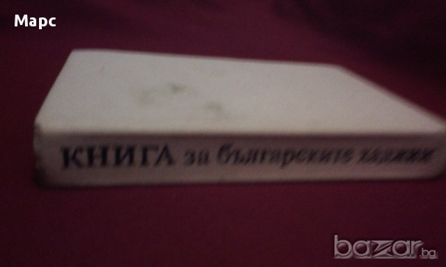 Книга за българските хаджии , снимка 6 - Художествена литература - 14488408