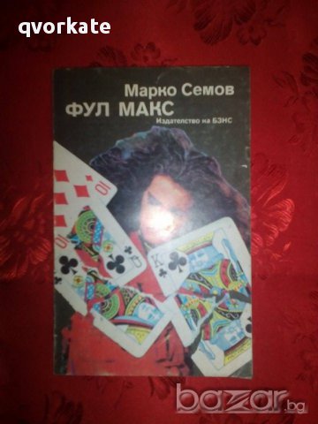 Фул макс-Марко Семов, снимка 1 - Художествена литература - 16383433