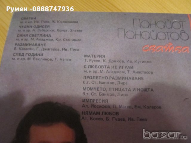 Грамофонна плоча Панайот Панайотов  - Свадба изд.70те. - хубави песнички за душата !, снимка 2 - Грамофонни плочи - 13471756