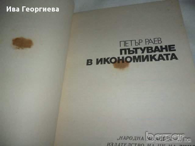 Пътуване в икономиката - детско-юношеска книга , снимка 9 - Детски книжки - 15355731