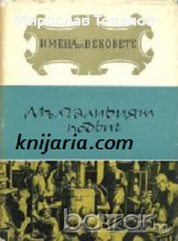 Мълчаливият подвиг. Образи на велики учени-откривател