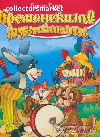 Колекция Златни приказки: Бременските музиканти