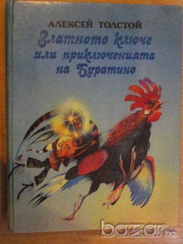 Книга "Златното ключе или приключенията на Буратино"-174стр., снимка 1 - Детски книжки - 7915163