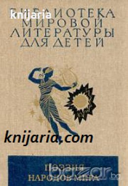 Библиотека мировой литературы для детей том 50: Поэзия народов мира