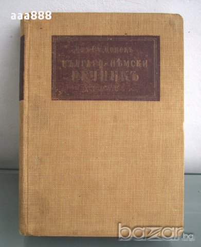 Българско-немски речник, д-р Ст.Донев, 1940 год. 