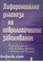 Диференциална диагноза на неврологичните заболявания , снимка 1 - Художествена литература - 18228337