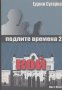 Подлите времена 2.  Едвин Сугарев, снимка 1 - Художествена литература - 12832238