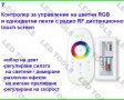 Контролери за ЛЕД ленти едноцветна и RGB LED лента за осветление , снимка 8