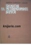 Биология на респираторните вируси , снимка 1 - Други - 19862984