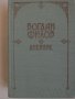 ХУДОЖЕСТВЕНА литература от личната библиотека, снимка 9