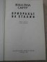 Книга ''Призракът на Сталин - Жан - Пол Сартр'' - 213 стр., снимка 2