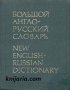 Голям Англо-Руски речник