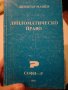 Димитър Машев - Дипломатическо право